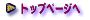 �g�b�v�y�[�W��