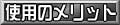 �g�p�̃����b�g