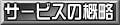 �T�[�r�X�̊T�v